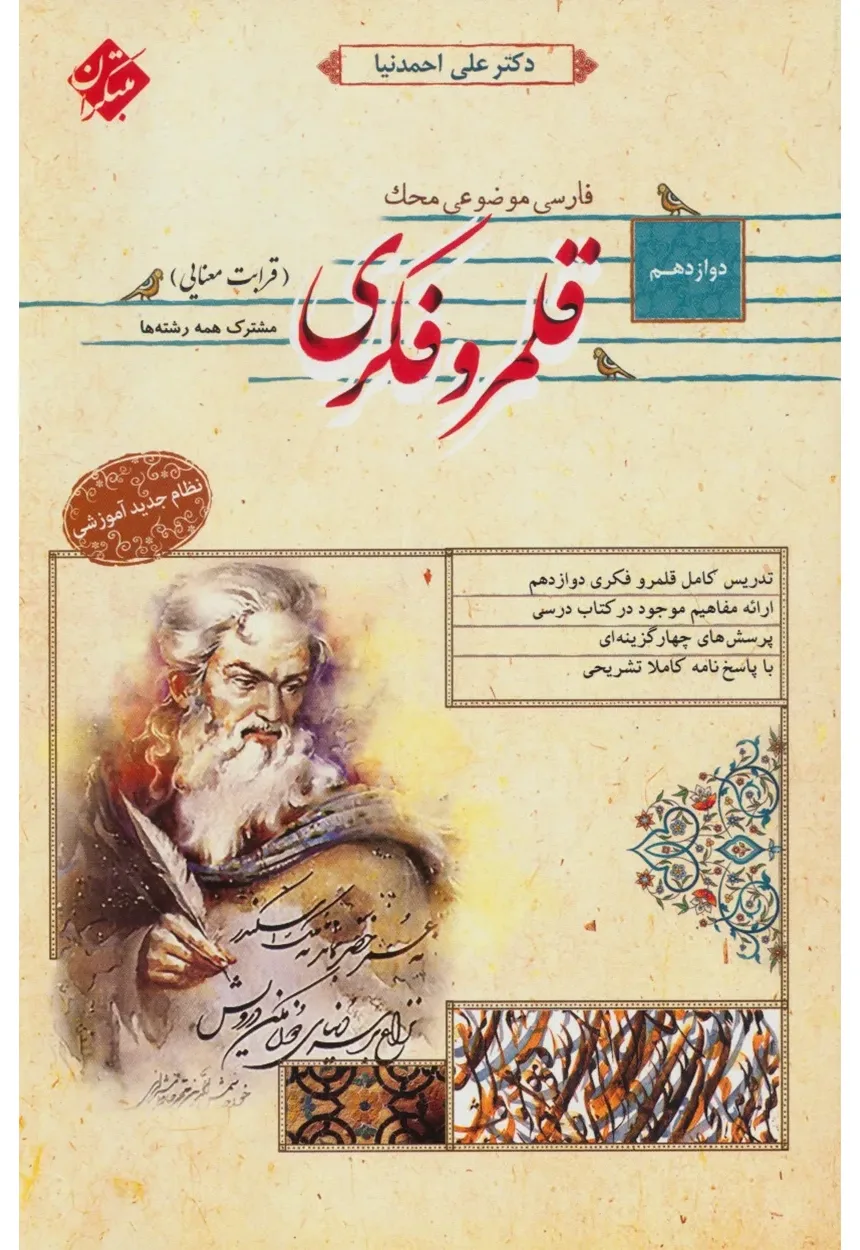 کتاب قلمرو فکری (قرابت معنایی) دوازدهم محک