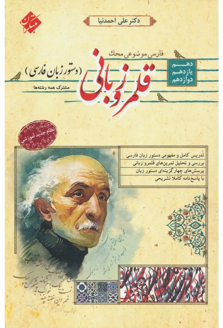 کتاب قلمرو زبانی (دستور زبان فارسی) دهم و یازدهم و دوازدهم محک (اتمام موجودی)