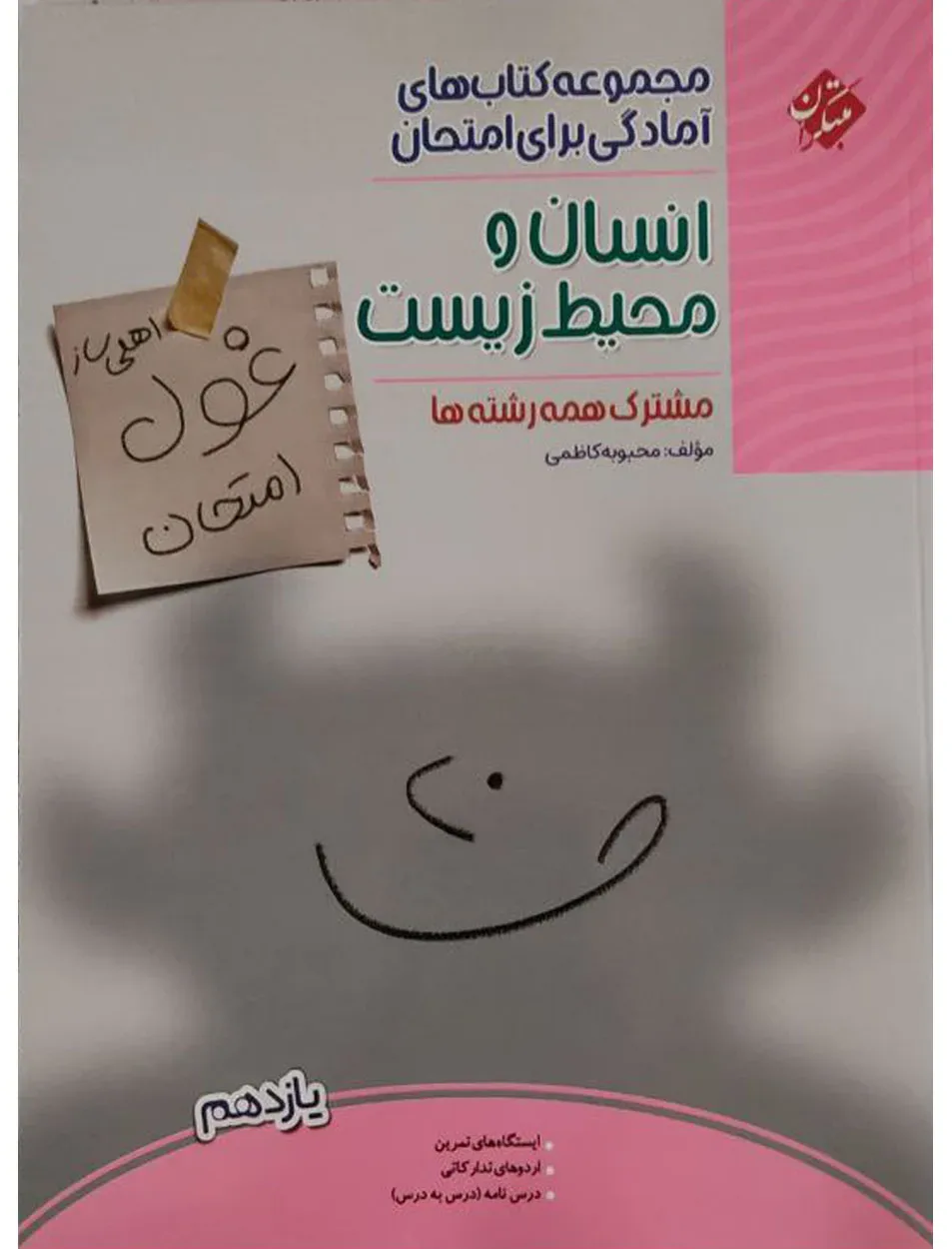 کتاب غول امتحان انسان و محیط زیست یازدهم 1404
