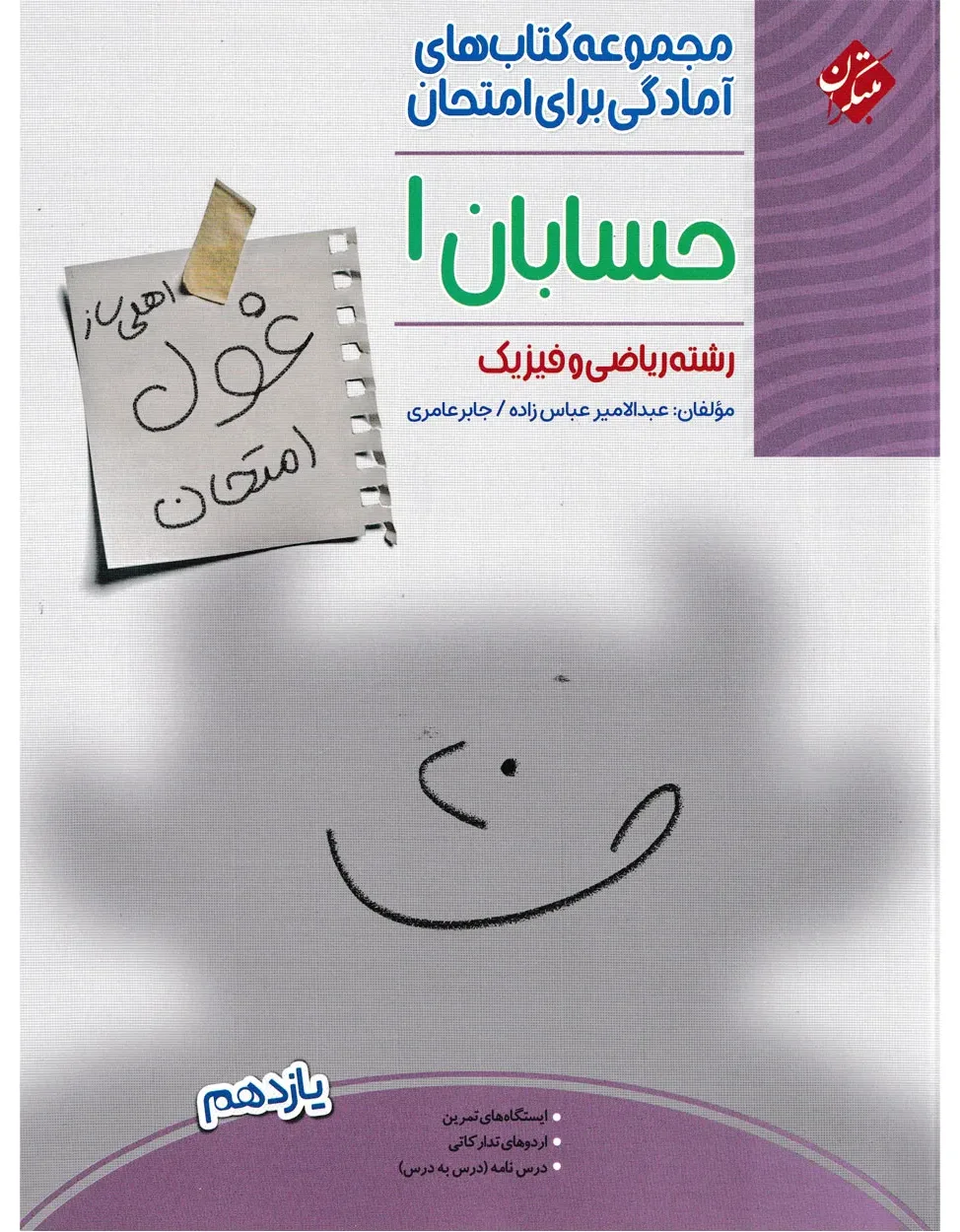 کتاب غول امتحان حسابان یازدهم 1404