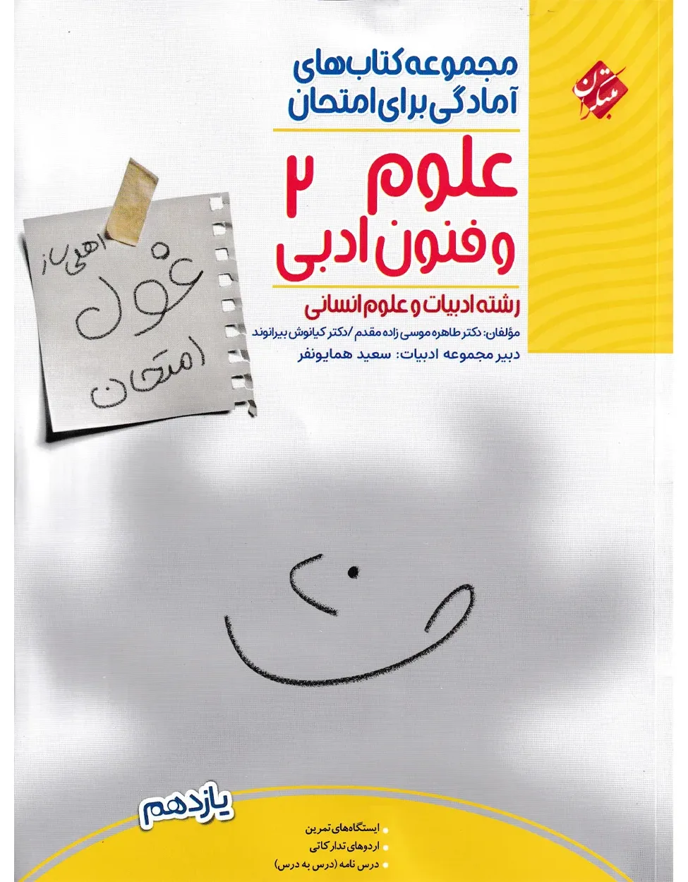 کتاب غول امتحان علوم و فنون ادبی 2 یازدهم