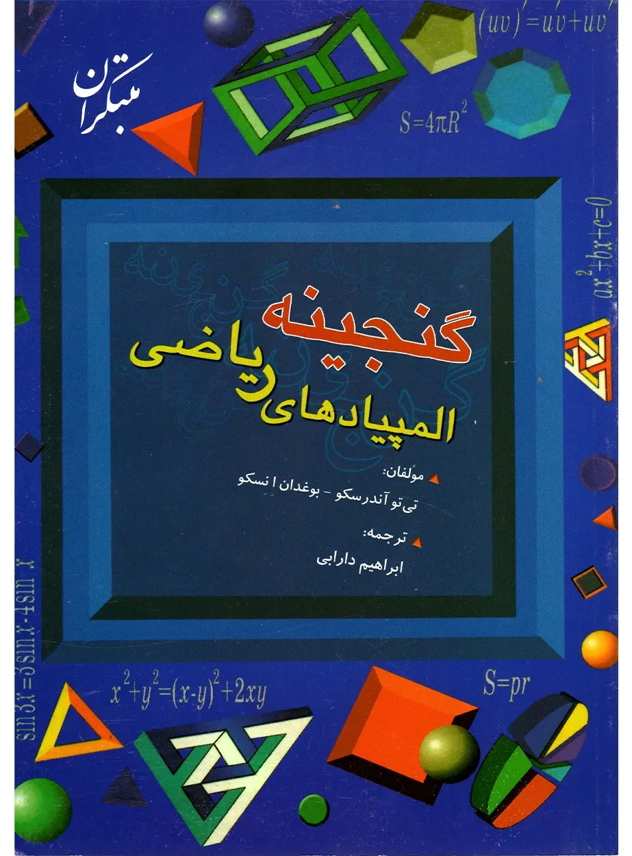 کتاب گنجينه رياضی سوم ابتدايی