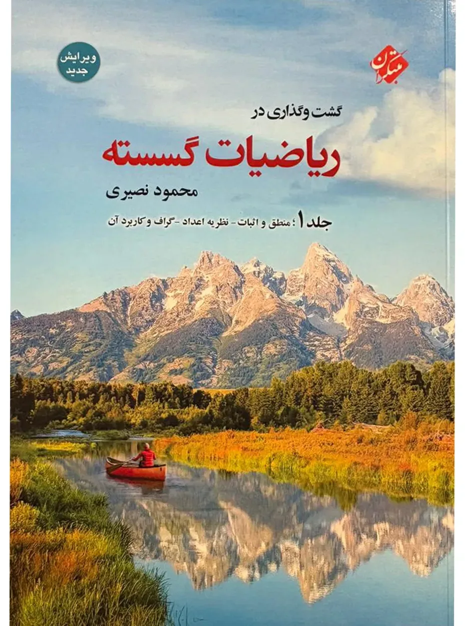 کتاب گشت و گذاری در ریاضیات گسسته جلد 1