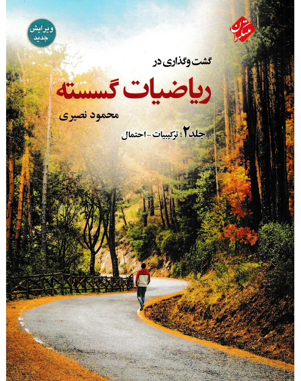 کتاب گشت و گذاری در ریاضیات گسسته جلد 2