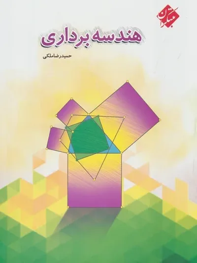 کتاب هندسه برداری