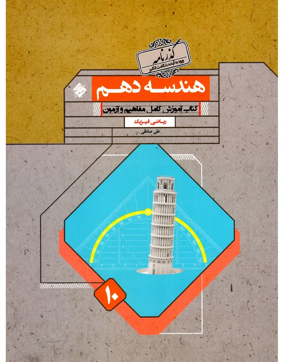 کتاب هندسه دهم گذرنامه رشته ریاضی 1404