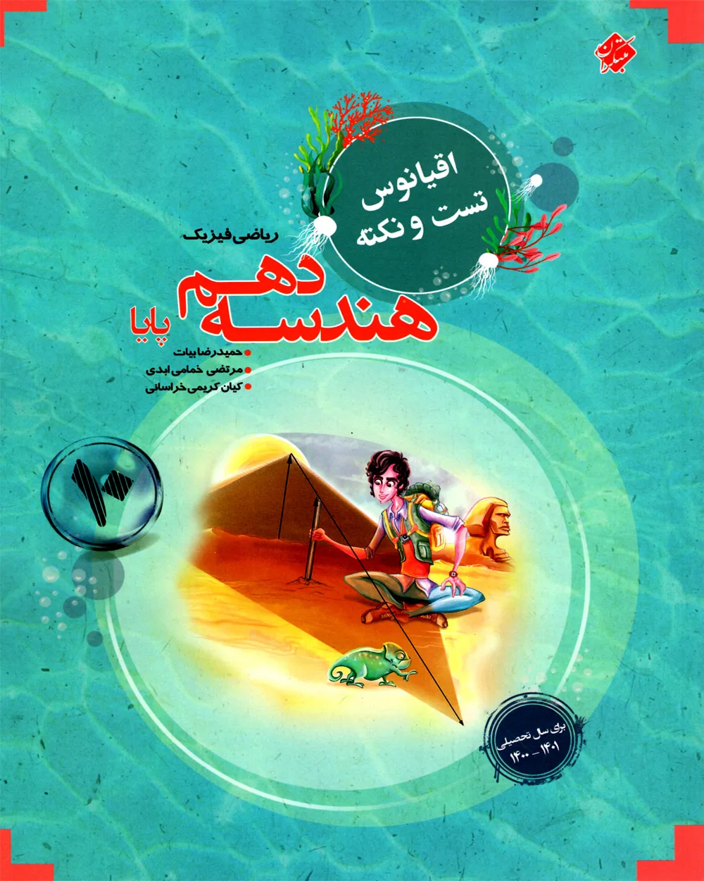کتاب هندسه دهم پایا اقیانوس 1404