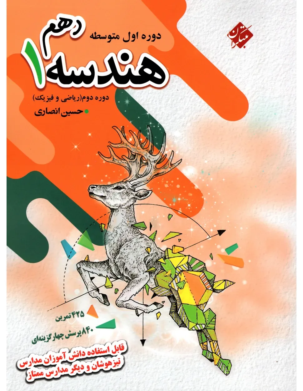 کتاب هندسه دهم تیزهوشان 1404