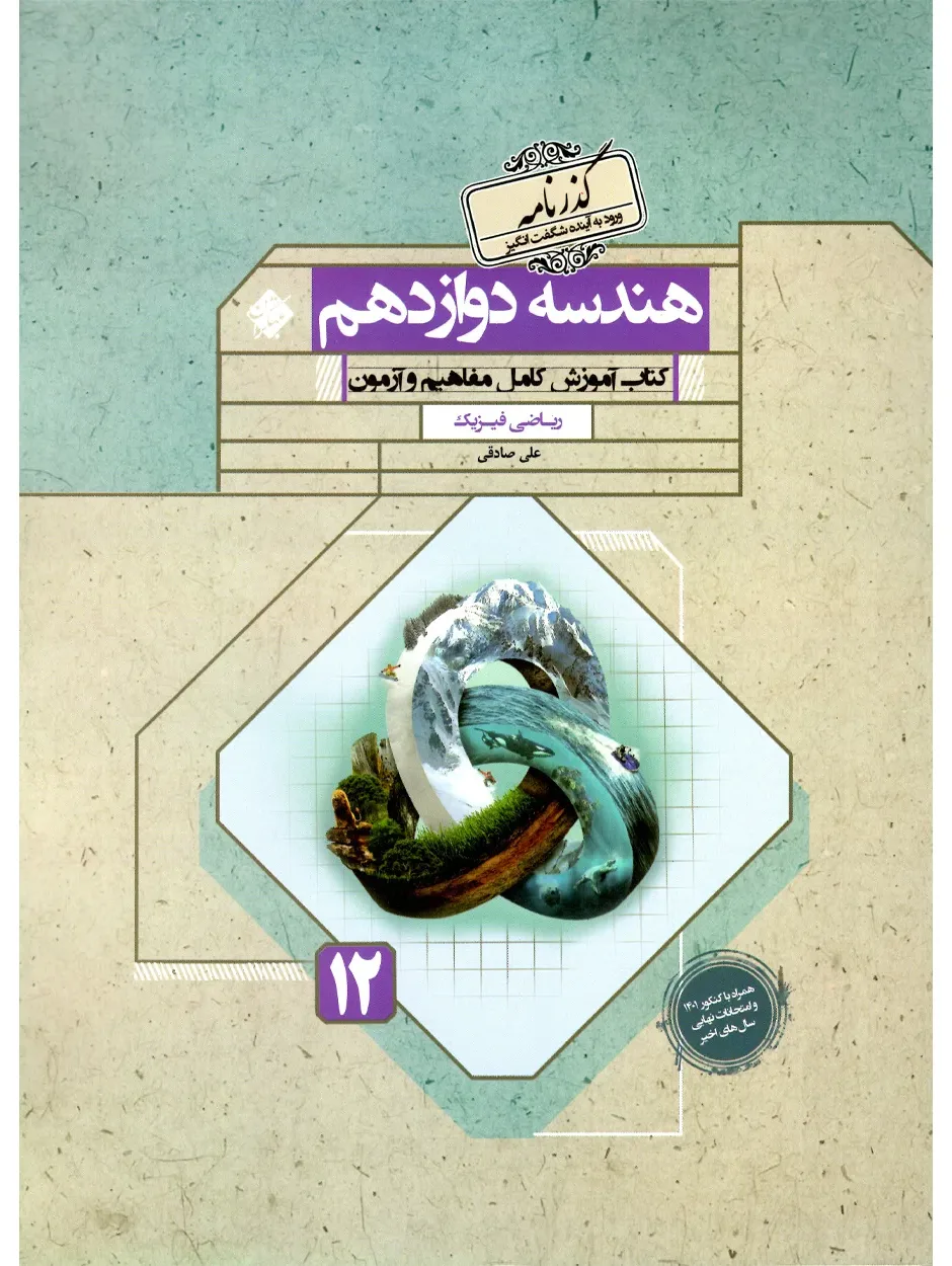 کتاب هندسه دوازدهم گذرنامه 1403