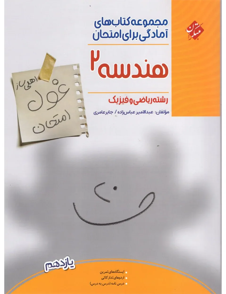 کتاب هندسه یازدهم غول امتحان رشته ریاضی 1404