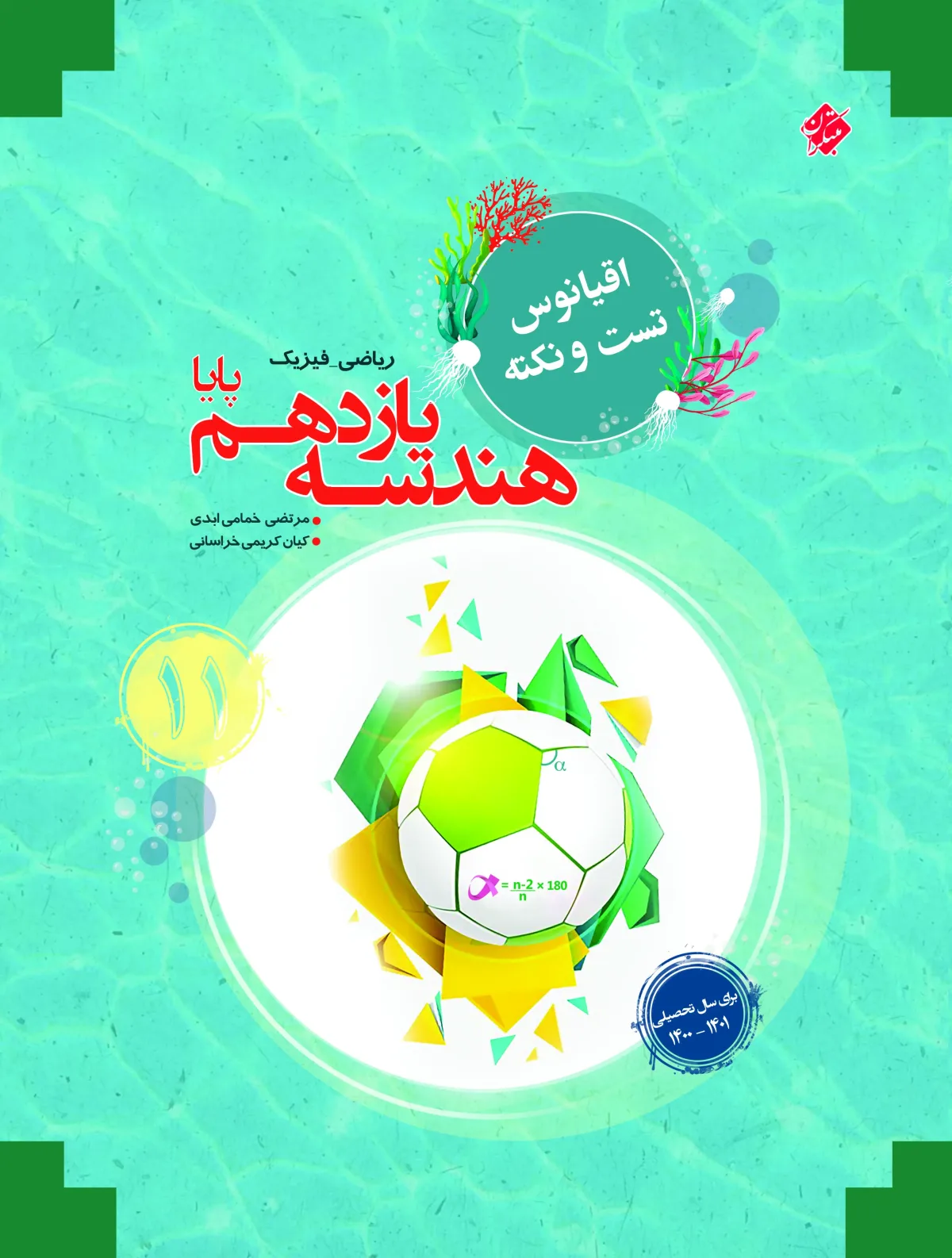 کتاب هندسه یازدهم پایا اقیانوس 1404