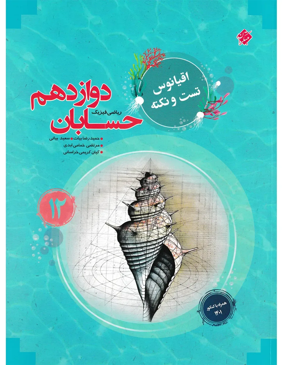 کتاب حسابان دوازدهم اقیانوس رشته ریاضی 1403 (اتمام موجودی) *