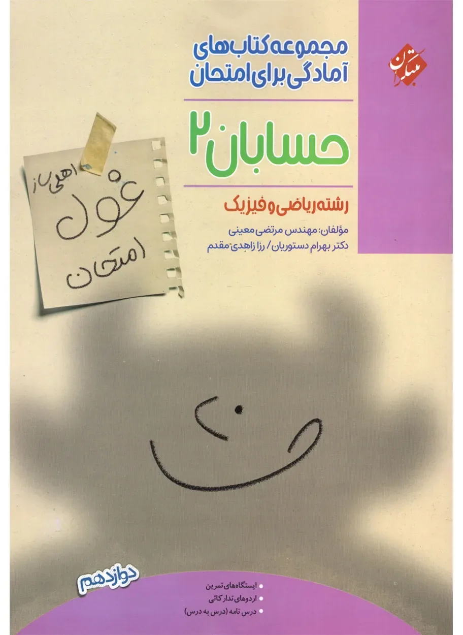 کتاب حسابان دوازدهم غول امتحان 1404