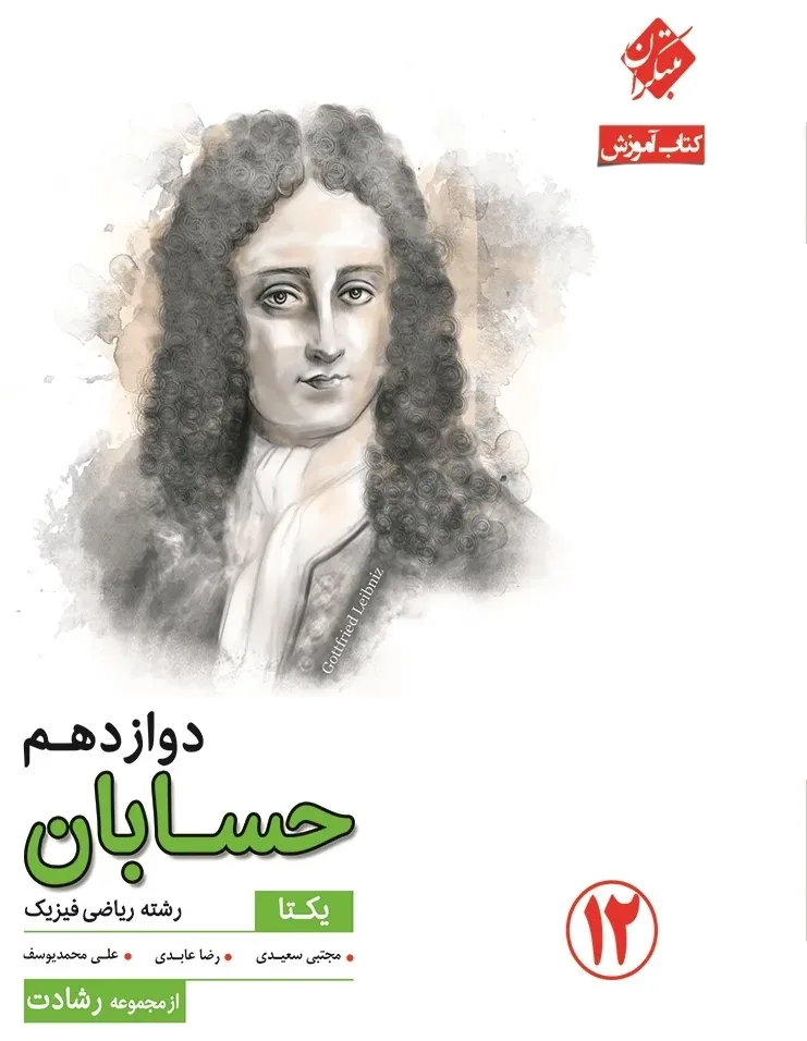 کتاب حسابان دوازدهم رشادت