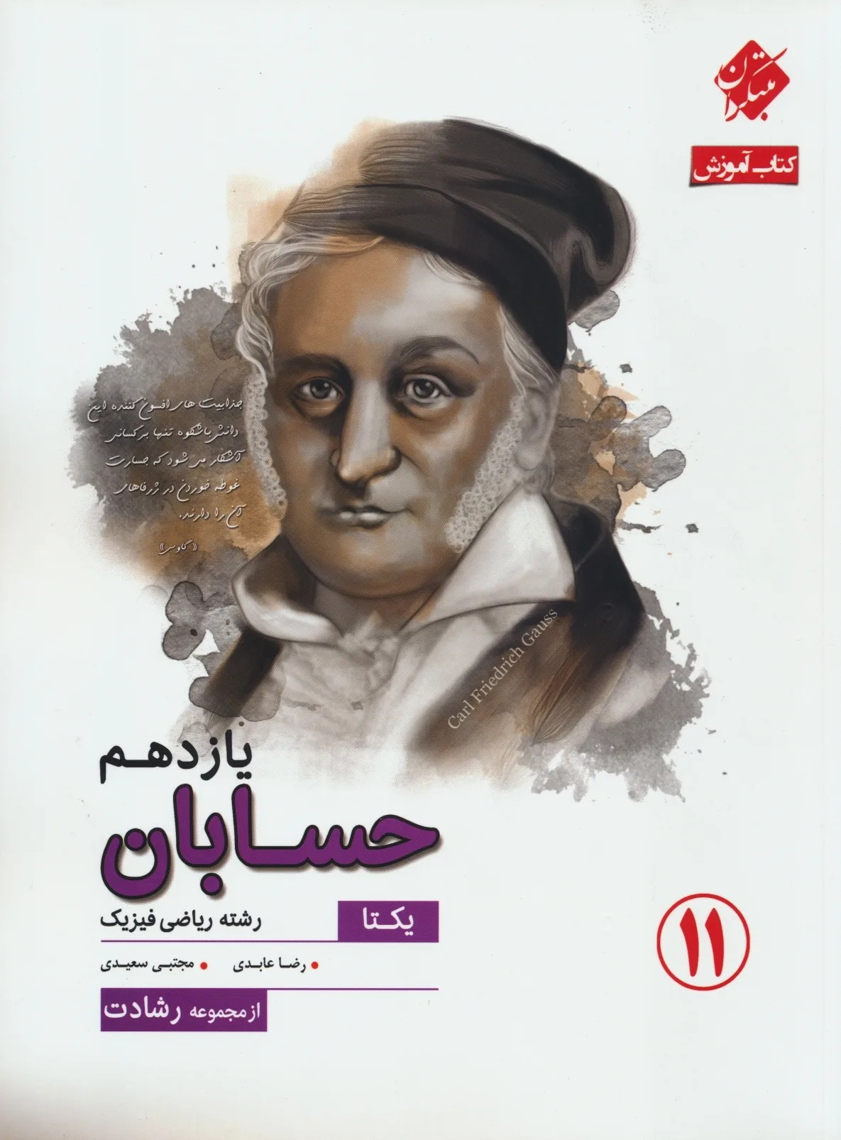 کتاب حسابان یازدهم یکتا رشادت