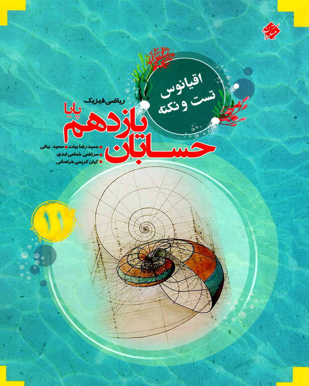 کتاب حسابان یازدهم پایا اقیانوس 1404