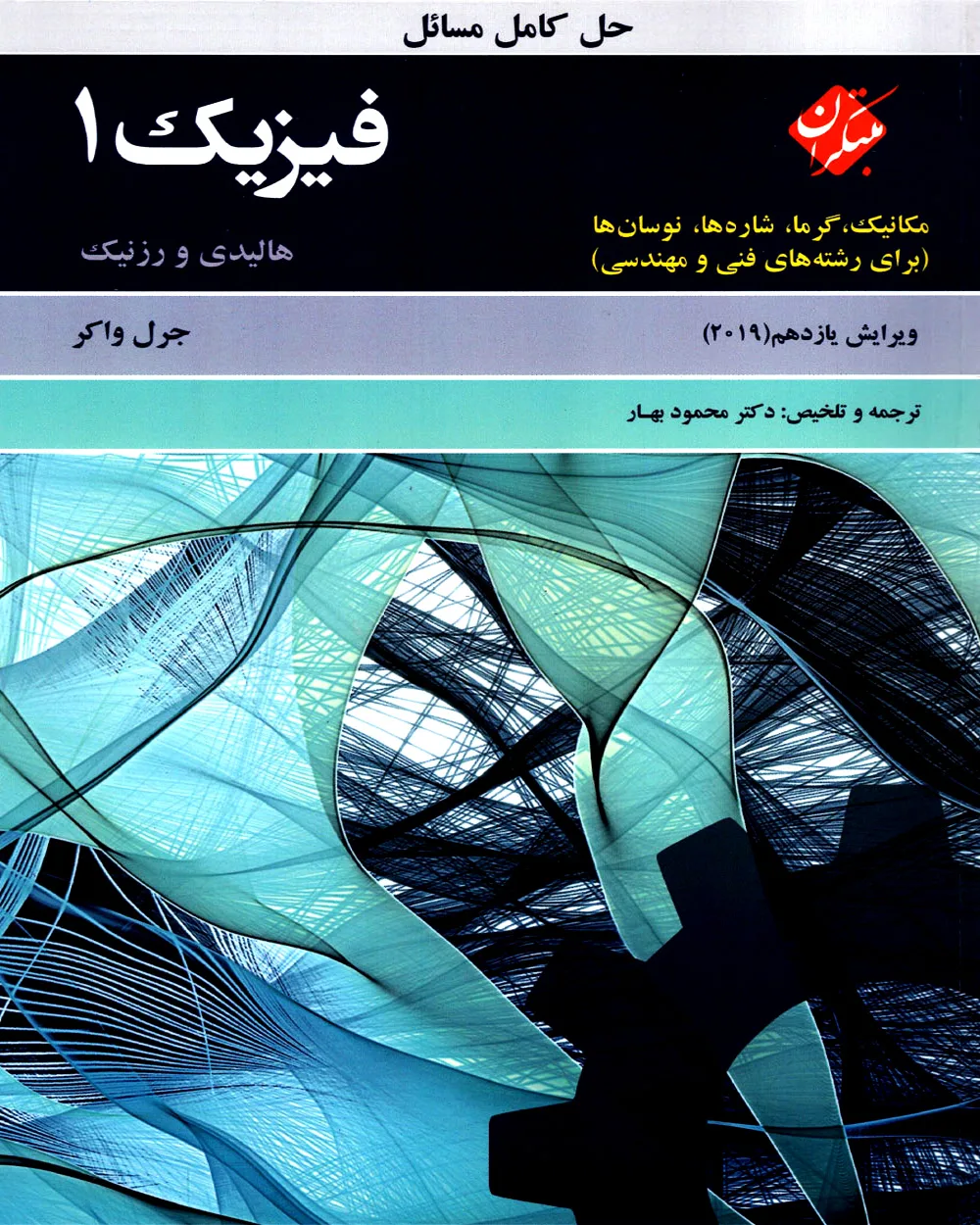 کتاب حل کامل مسائل فیزیک 1 هالیدی مکانیک،گرما،شاره ها،نوسان ها (برای رشته های فنی و مهندسی) ویرایش یازدهم 2019