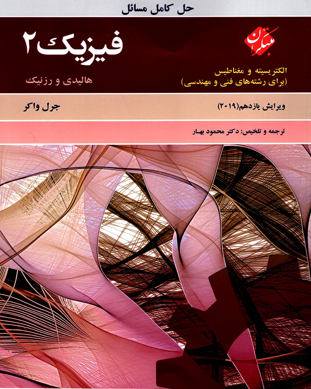 کتاب حل کامل مسائل فیزیک 2 هالیدی الکتریسیته و مغناطیس (برای رشته های فنی و مهندسی) ویرایش یازدهم 2019 *