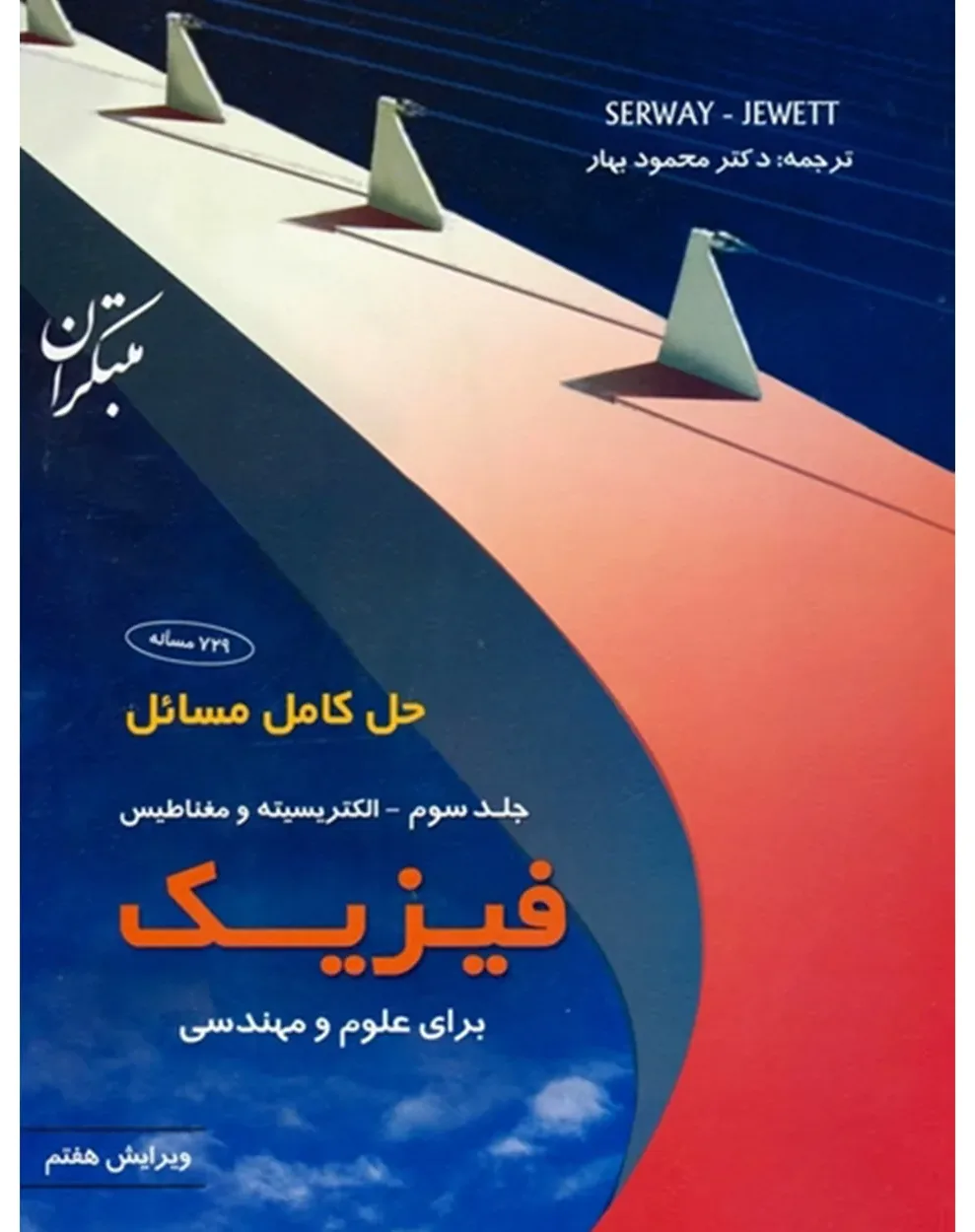 کتاب حل کامل مسائل فیزیک برای علوم و مهندسی جلد سوم (الکتریسیته و مغناطیس) ویرایش هفتم 2010
