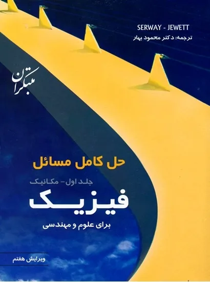 کتاب حل کامل مسائل فیزیک برای علوم و مهندسی جلد اول (مکانیک) ویرایش هفتم 2010
