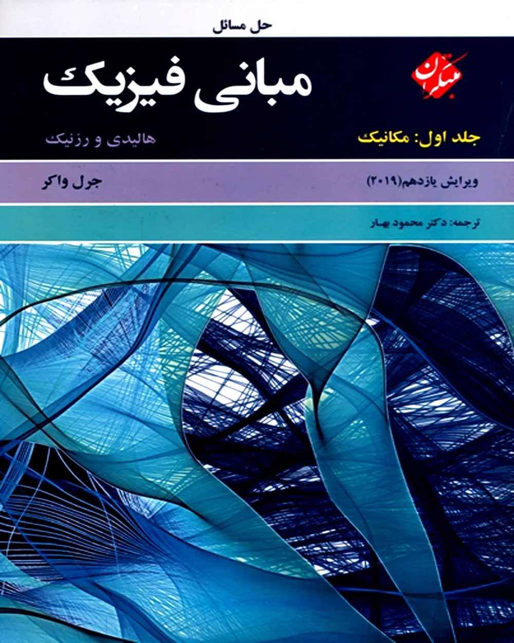 کتاب حل کامل مسائل مبانی فیزیک هالیدی جلد اول (مکانیک) ویرایش یازدهم 2019 *