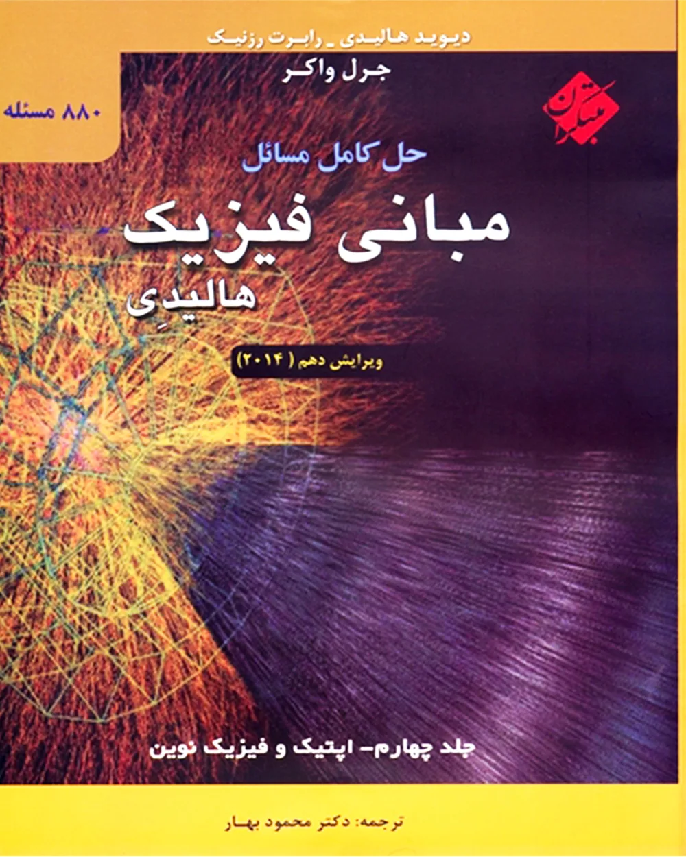 کتاب حل کامل مسائل مبانی فیزیک هالیدی جلد چهارم (اپتیک و فیزیک نوین) ویرایش دهم 2014