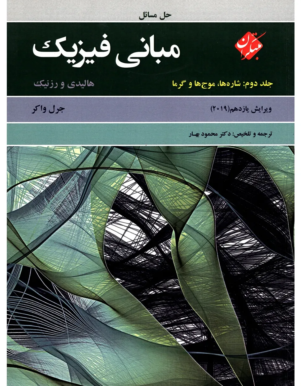 کتاب حل کامل مسائل مبانی فیزیک هالیدی جلد دوم (شاره ها، موج ها و گرما) ویرایش یازدهم *