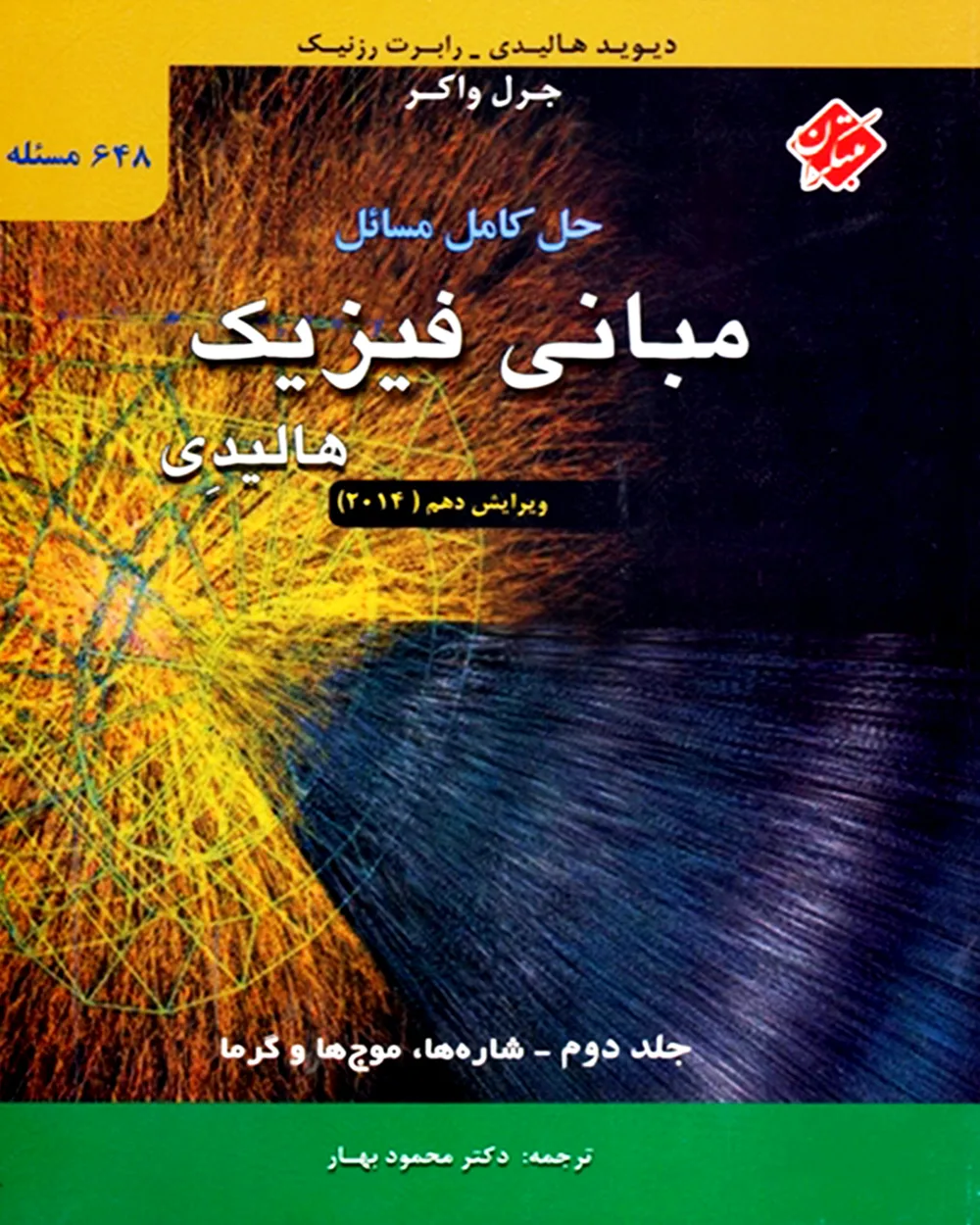 کتاب حل کامل مسائل مبانی فیزیک هالیدی جلد دوم (شاره ها، موج ها و گرما) ویرایش دهم 2014