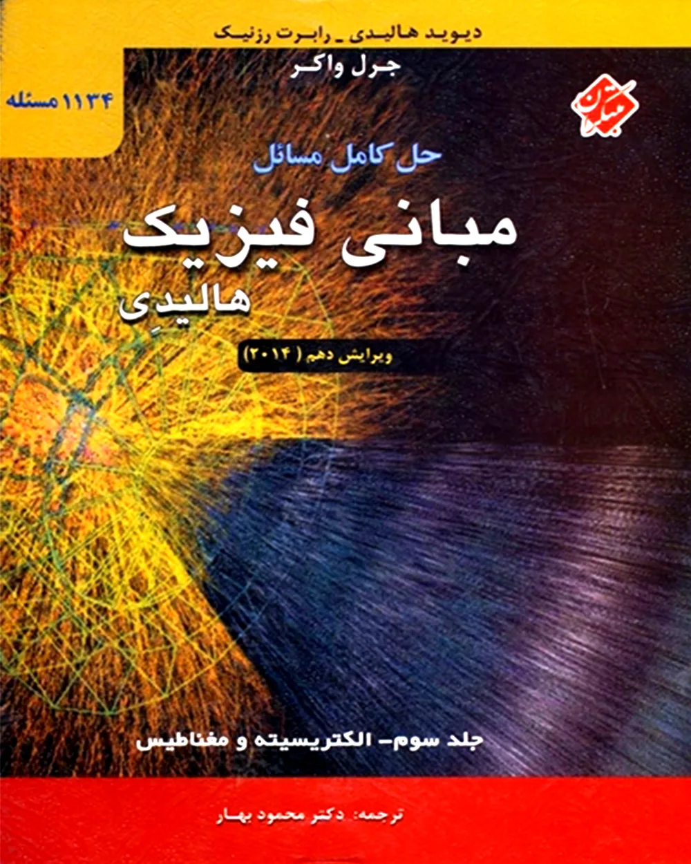 کتاب حل کامل مسائل مبانی فیزیک هالیدی جلد سوم (الکتریسیته و مغناطیس) ویرایش دهم 2014