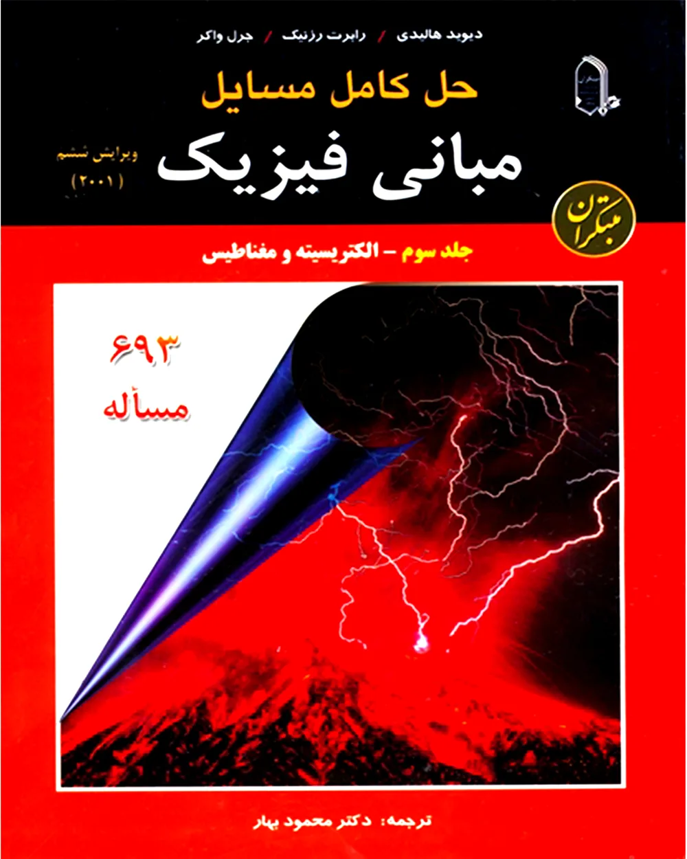 کتاب حل کامل مسایل مبانی فیزیک هالیدی جلد سوم (الکتریسیته و مغناطیس) ویرایش ششم 2001 *