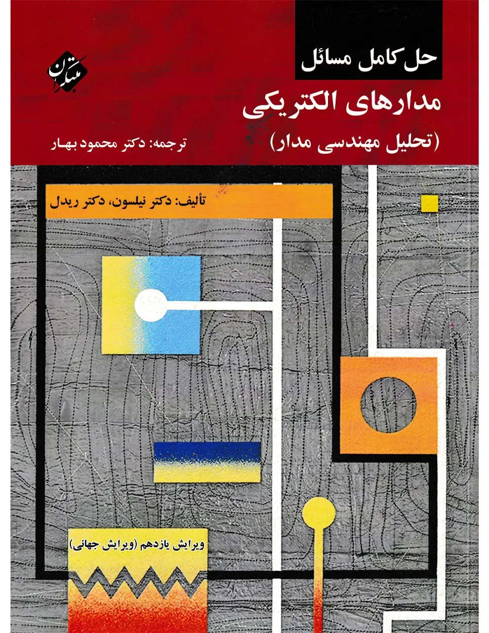 کتاب حل کامل مسائل مدارهای الکتریکی (تحلیل مهندسی مدار)