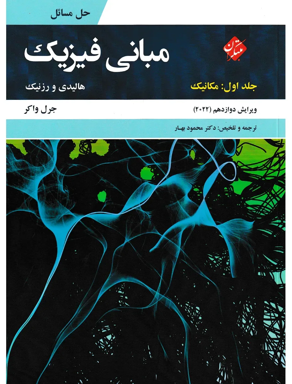 کتاب حل مبانی فیزیک هالیدی جلد اول (مکانیک) ویرایش دوازدهم 2022