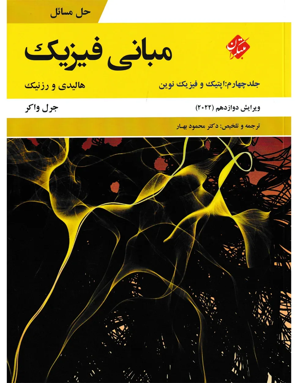 کتاب حل مبانی فیزیک هالیدی جلد چهارم (اپتیک و فیزیک نوین) ویرایش دوازدهم 2022