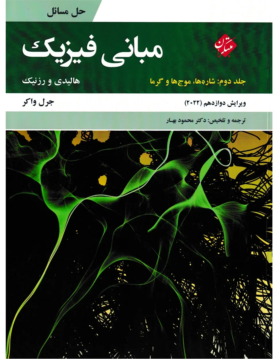 کتاب حل مبانی فیزیک هالیدی جلد دوم (شاره ها، موج ها و گرما) ویرایش دوازدهم 2022