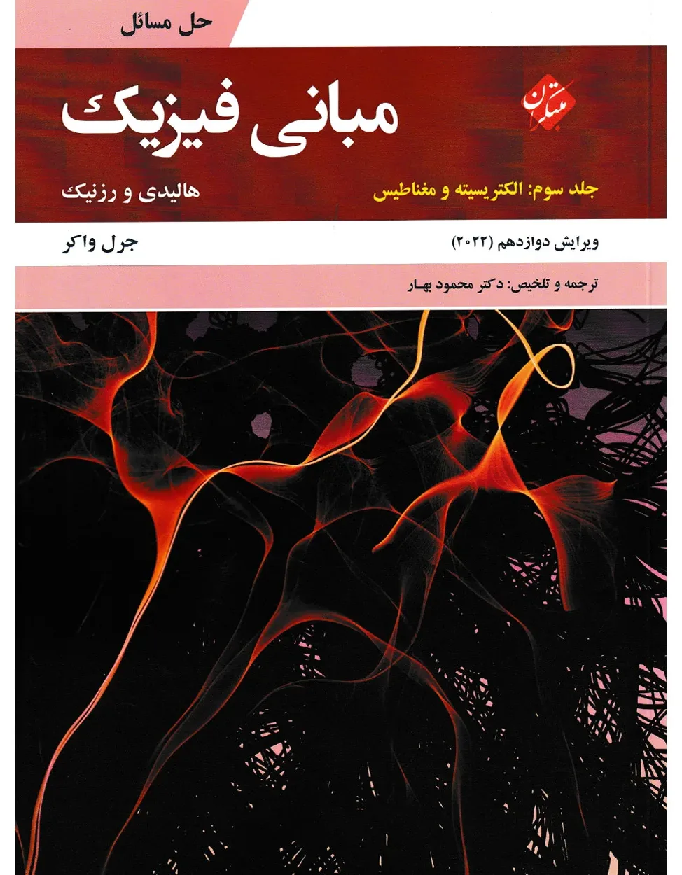 کتاب حل مبانی فیزیک هالیدی جلد سوم (الکتریسیته و مغناطیس) ویرایش دوازدهم 2022
