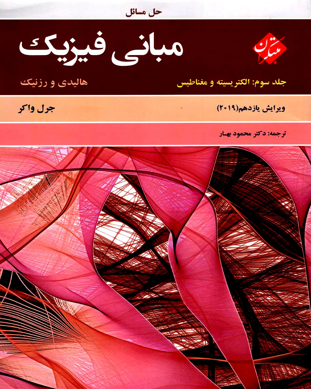 کتاب حل مبانی فیزیک هالیدی جلد سوم (الکتریسیته و مغناطیس) ویرایش یازدهم 2019