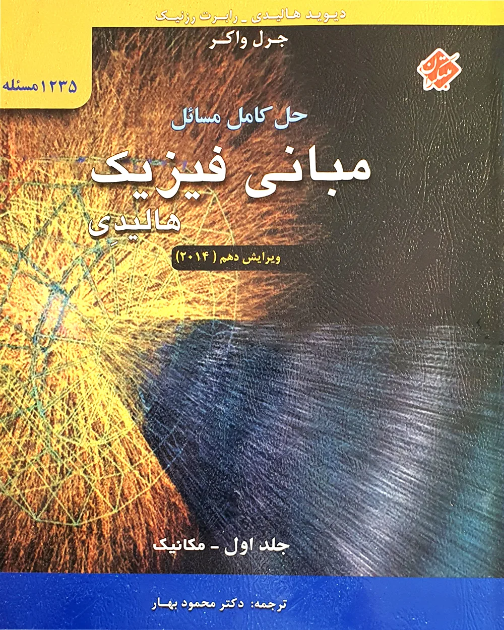 کتاب حل مسائل هالیدی جلد اول (مکانیک) ویرایش دهم