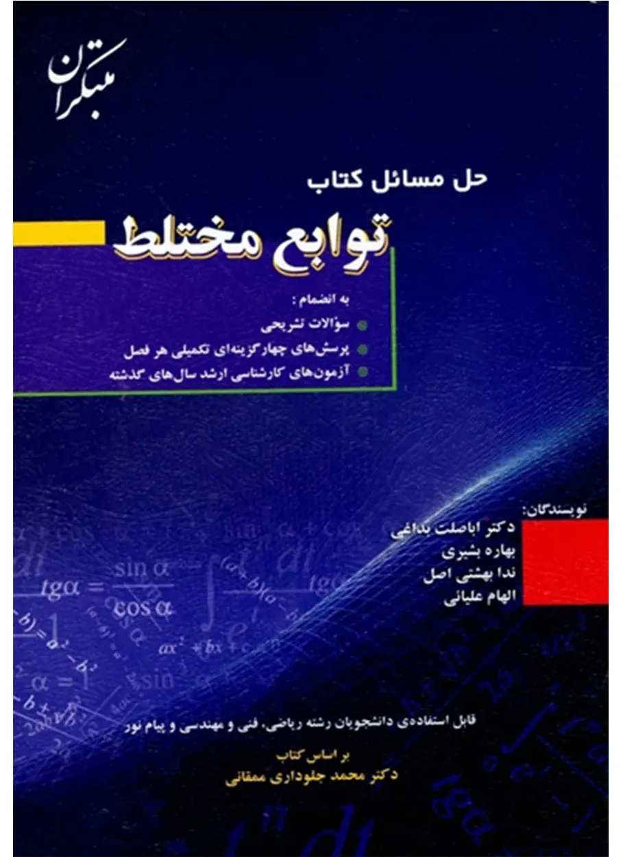 کتاب حل مسائل توابع مختلط