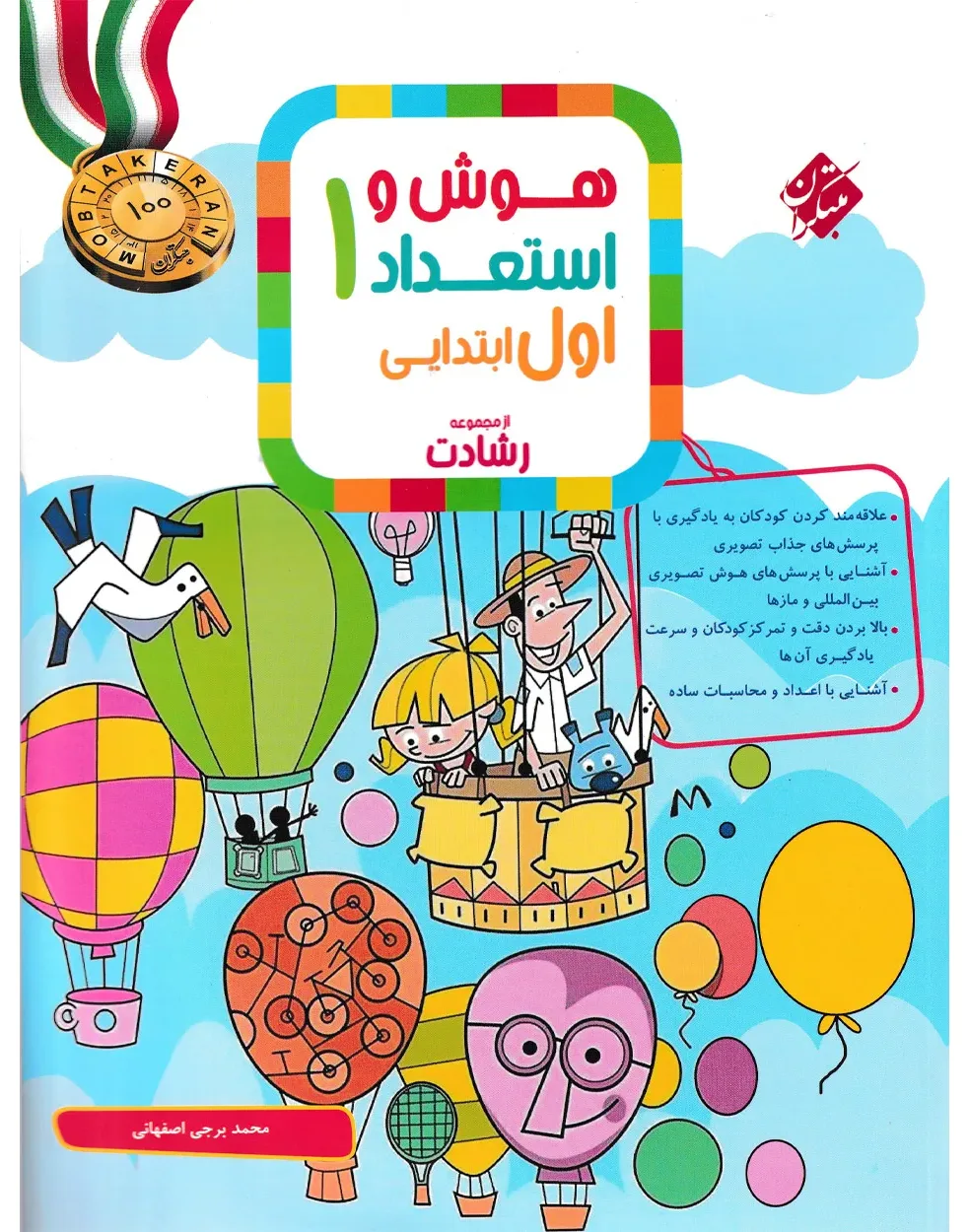 کتاب هوش و استعداد اول رشادت