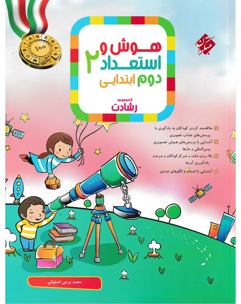 کتاب هوش و استعداد دوم رشادت