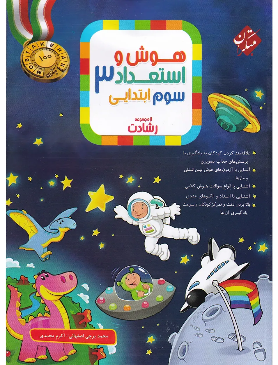 کتاب هوش و استعداد سوم رشادت