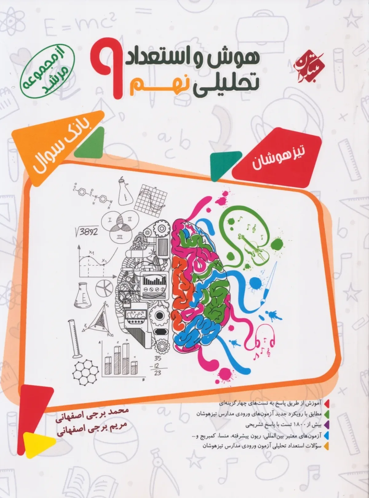 کتاب هوش و استعداد تحلیلی نهم مرشد (اتمام موجودی)