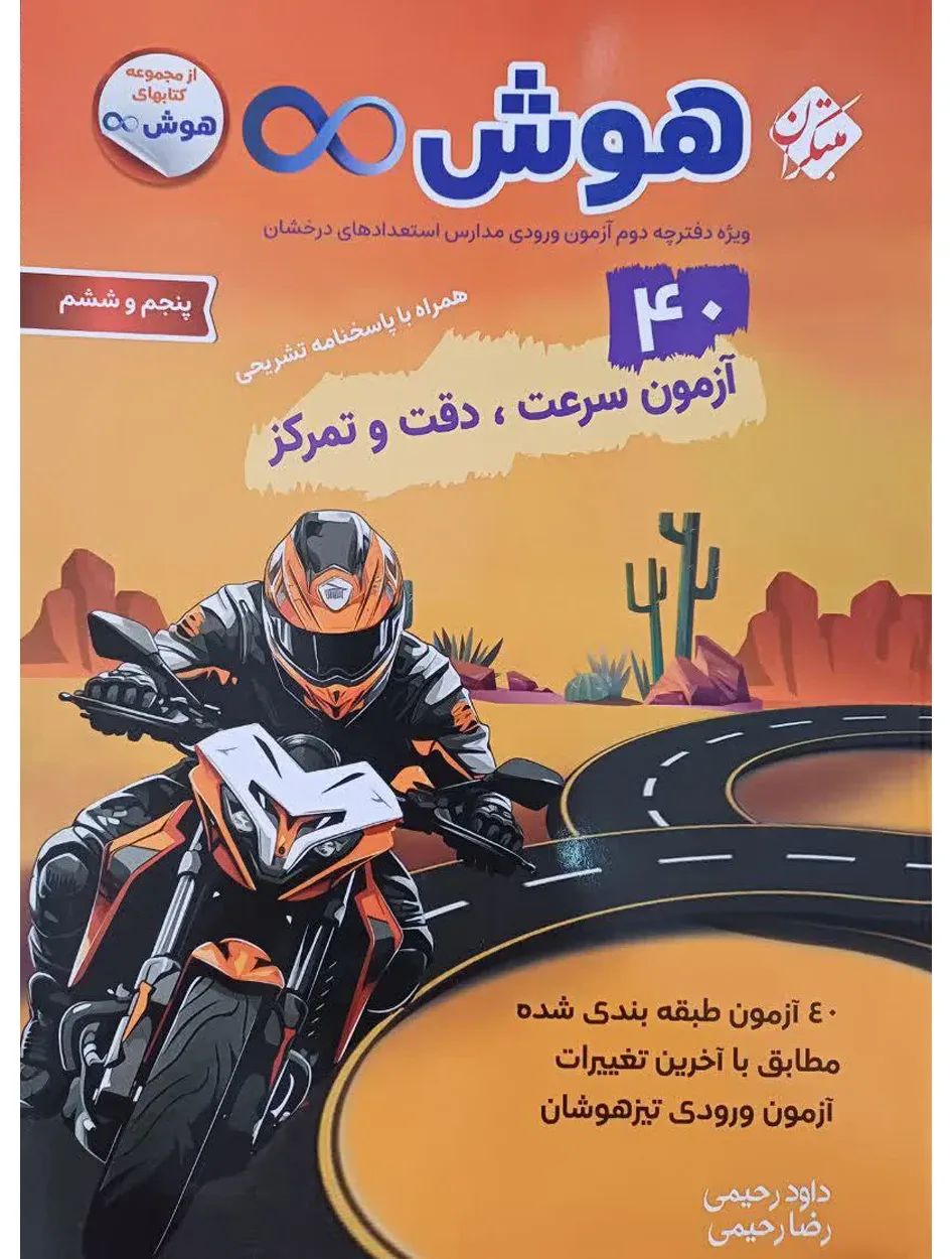 کتاب هوش بی نهایت 40 آزمون سرعت،دقت و تمرکز پنجم و ششم