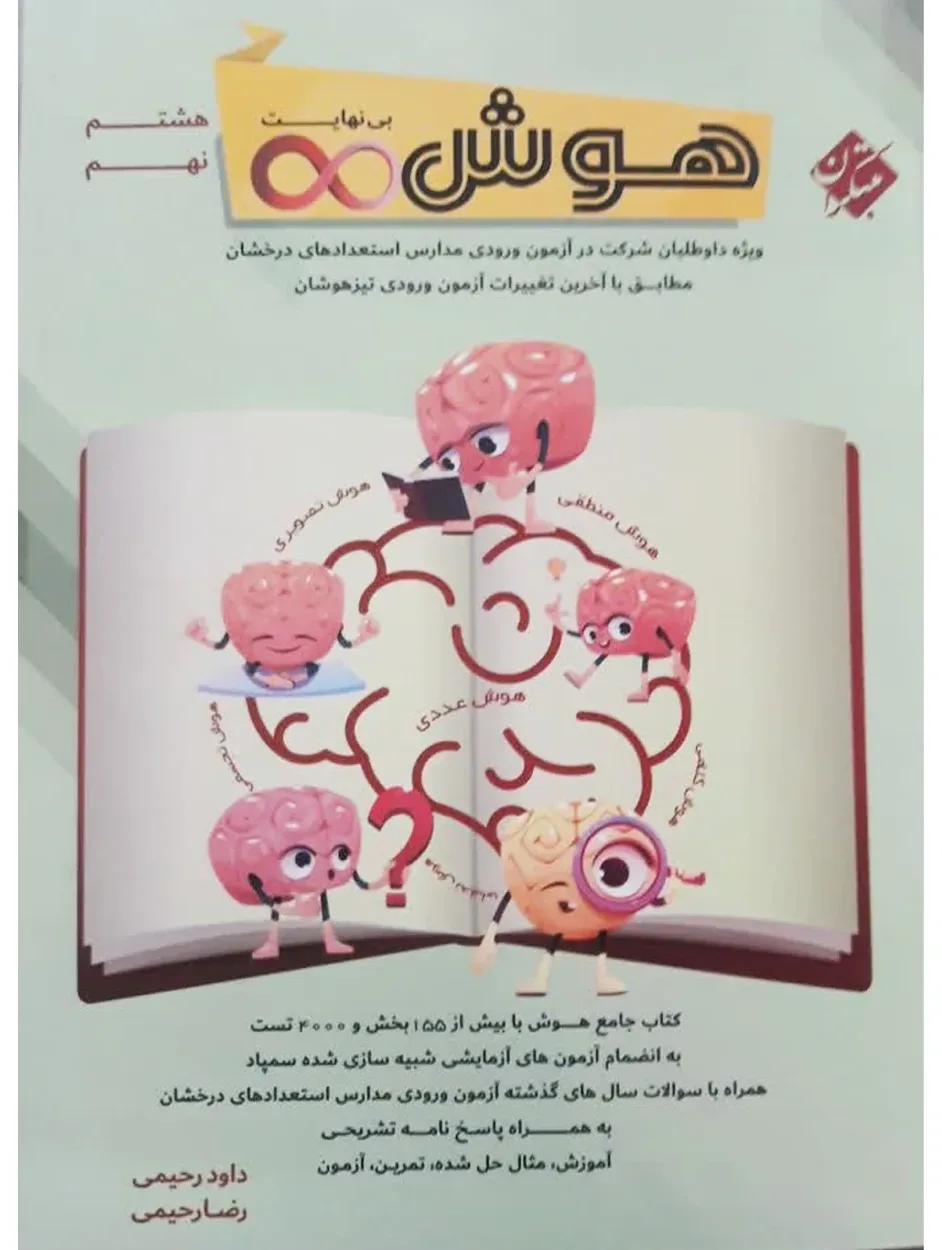 کتاب هوش بی نهایت هشتم و نهم 1404