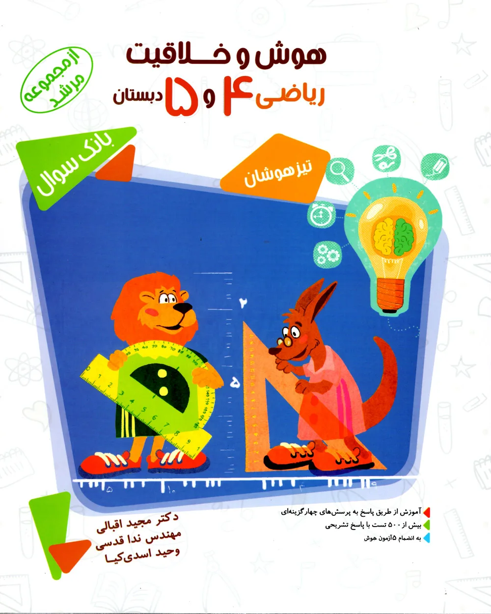 کتاب هوش و خلاقیت ریاضی چهارم و پنجم مرشد (اتمام موجودی)