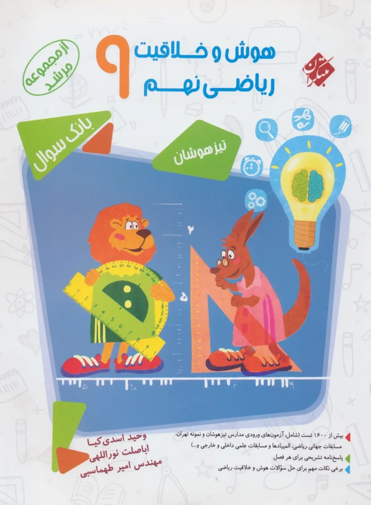 کتاب هوش و خلاقیت ریاضی نهم مرشد