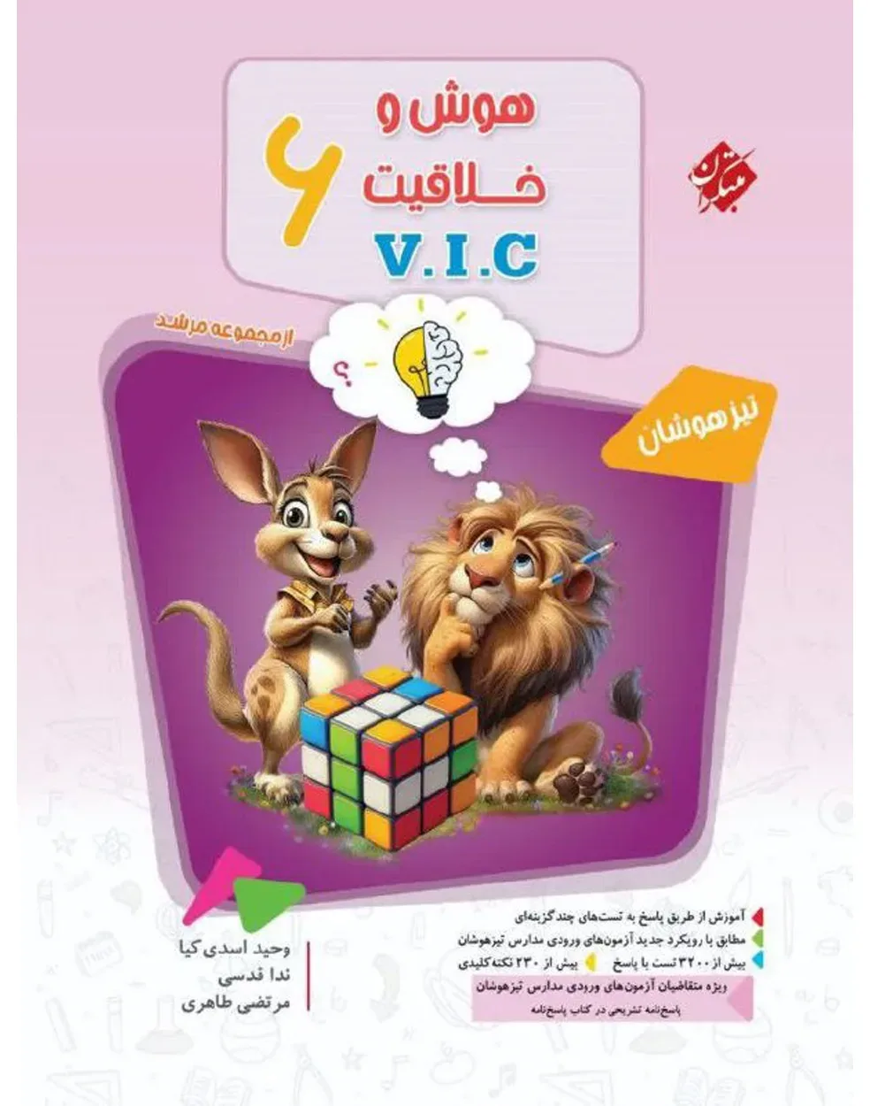 کتاب هوش و خلاقیت ششم VIC مرشد