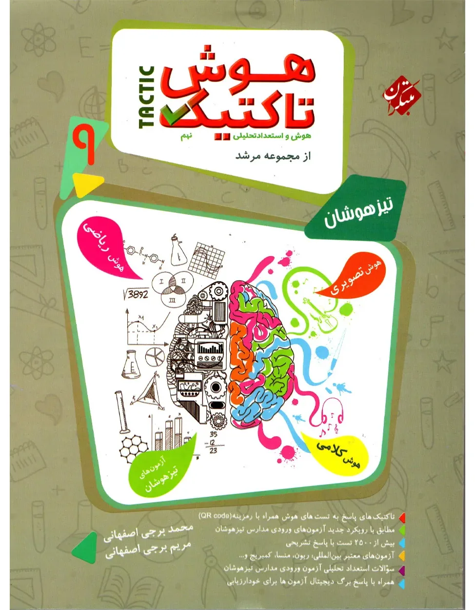 کتاب هوش تاکتیک (هوش و استعداد تحلیلی) نهم مرشد