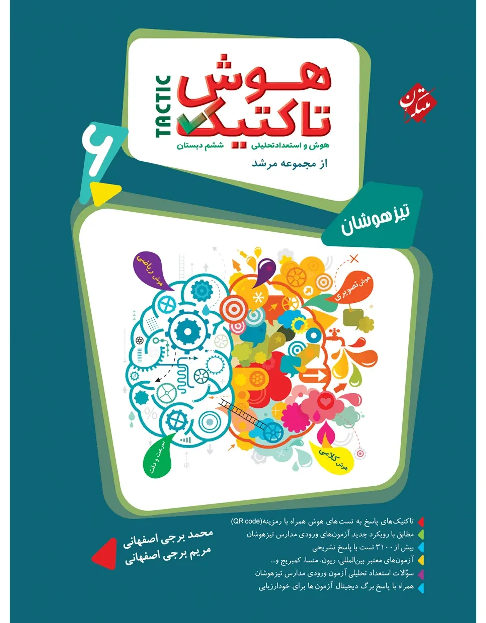 کتاب هوش تاکتیک (هوش و استعداد تحلیلی) ششم مرشد