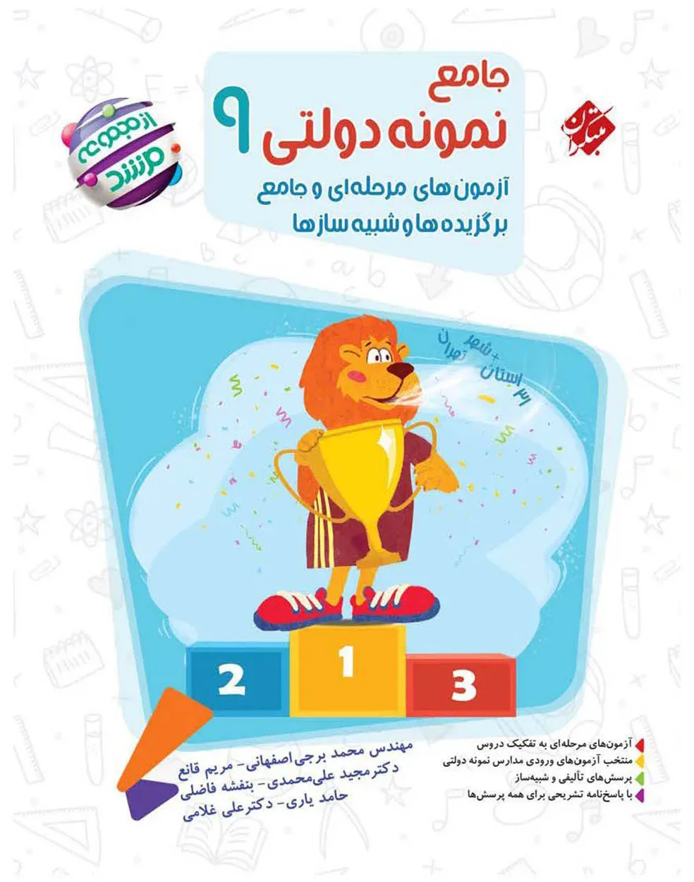 کتاب جامع نمونه دولتی نهم مرشد 1404